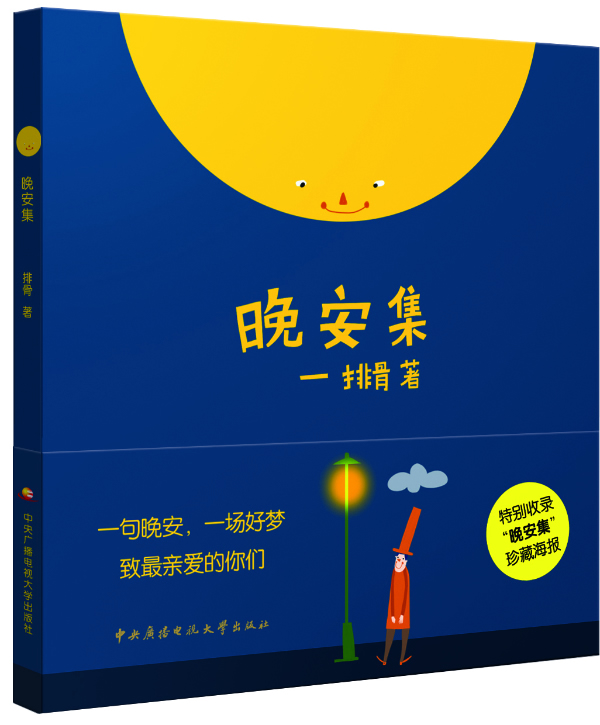 《晚安集》 排骨 著【正版】