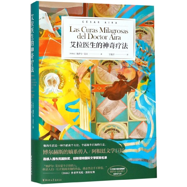 艾拉医生的神奇疗法(精)