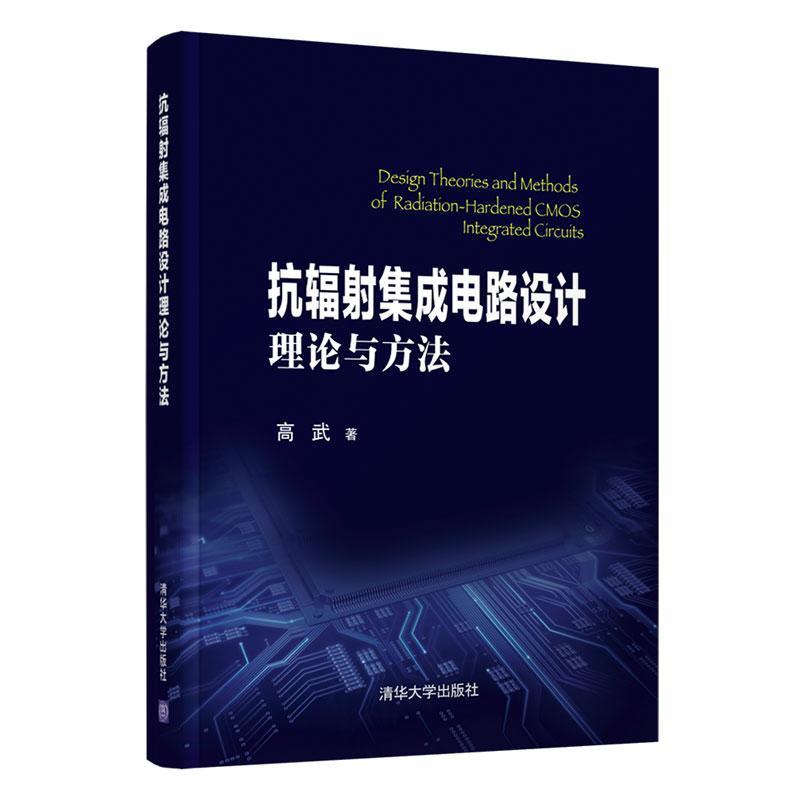 抗辐射集成电路设计理论与方法高武清华大学出版社9787302505297/电子与通信书籍