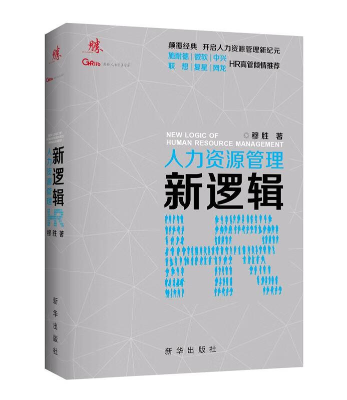 人力资源管理新逻辑