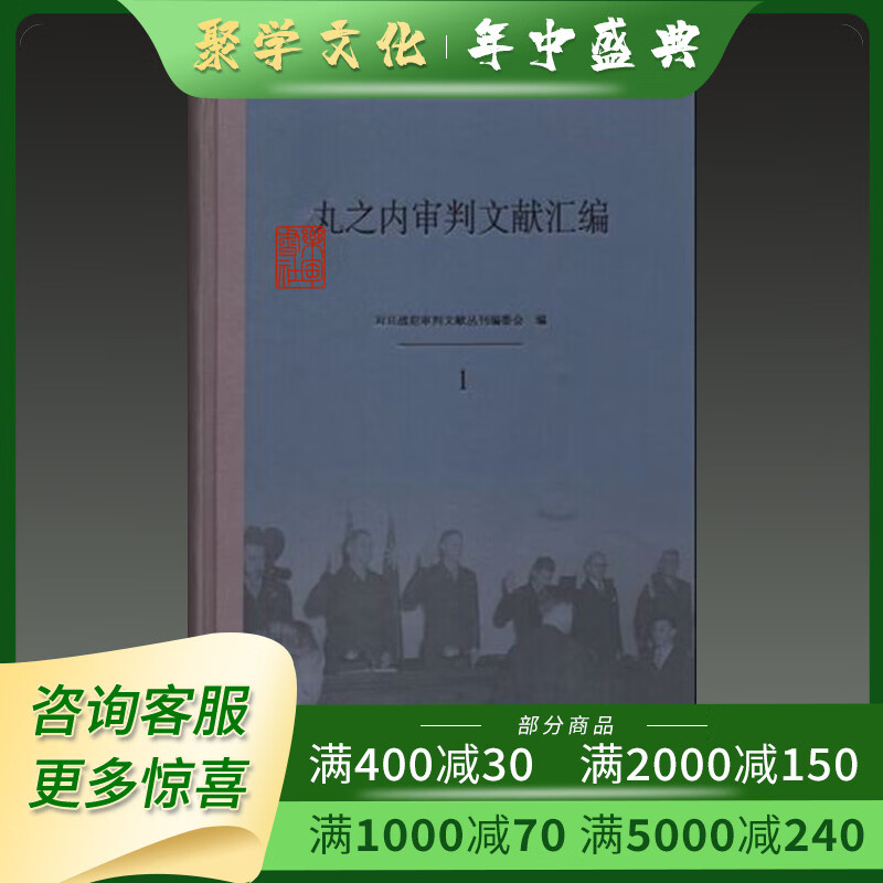 丸之内审判文献汇编 16开精装全18册 原箱装 国家图馆出版社