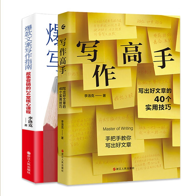 爆款文案写作指南 写作高手(李洛克~~~~的实用写作利器)