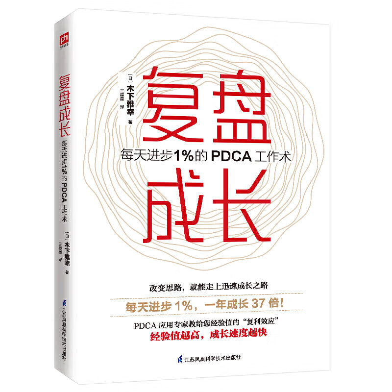 复盘成长 每天进步1%的PDCA工作术