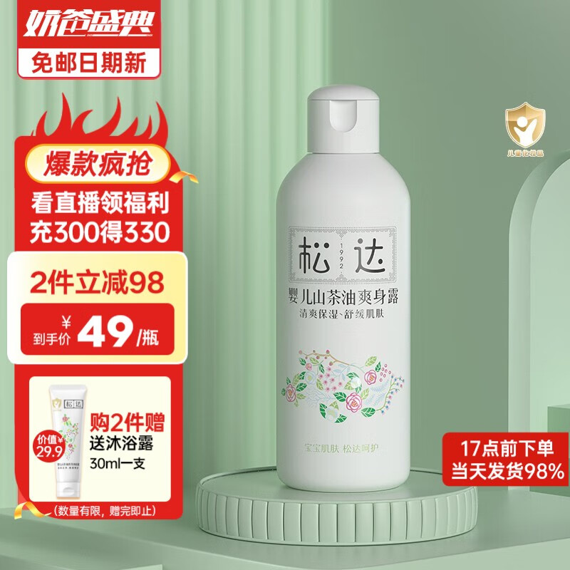 松达桃子水儿童液体爽身粉婴儿爽身露山茶油保湿护肤宝宝桃叶水润肤 婴儿爽身露桃子水200ml使用感如何?