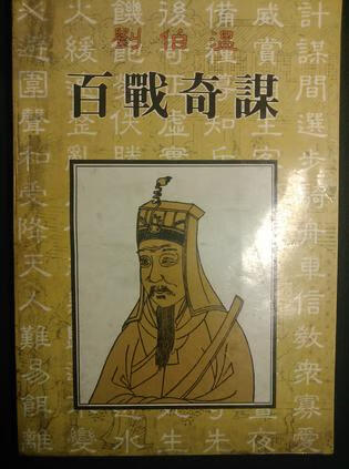 刘伯温百战奇谋【正版精选】
