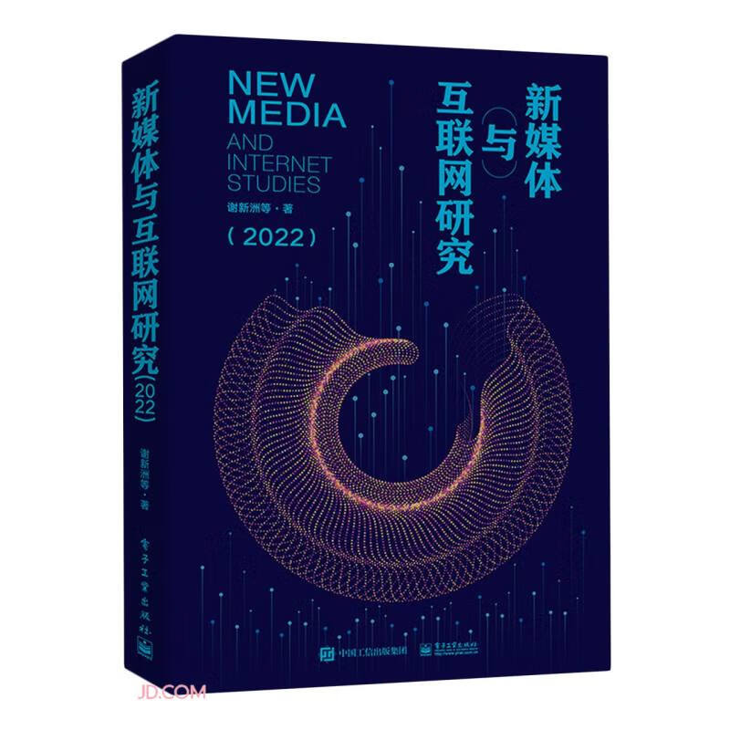 新媒体与互联网研究(2022)