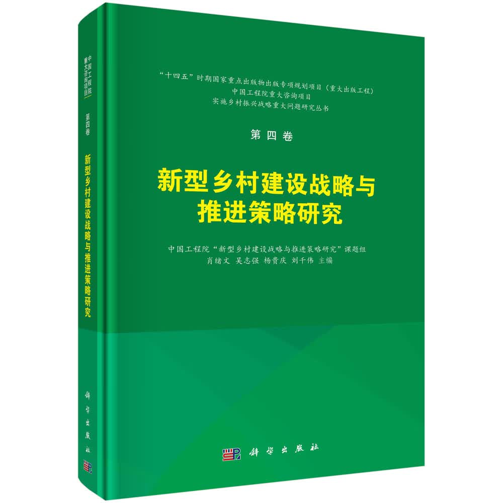 第四卷 新型乡村建设战略与推进策略研究