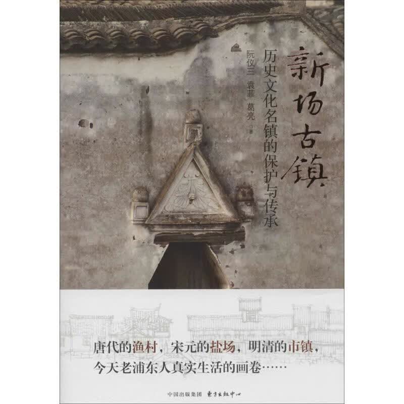 新场古镇:历史文化名镇的保护与传承