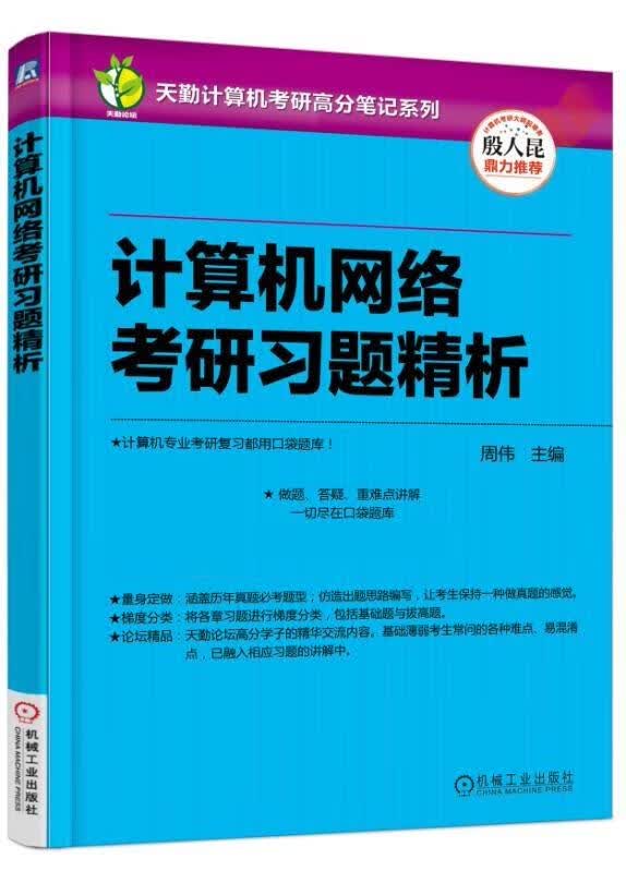 计算机网络考研习题精析 周伟【正版】