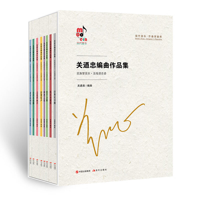 关迺忠编曲作品集（全8册）(精)/现代音乐作曲家曲 民族管弦乐五线谱总谱近百首经典改编曲