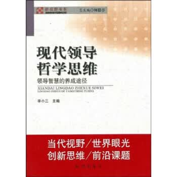 现代领导哲学思维 何毅亭, 李小三