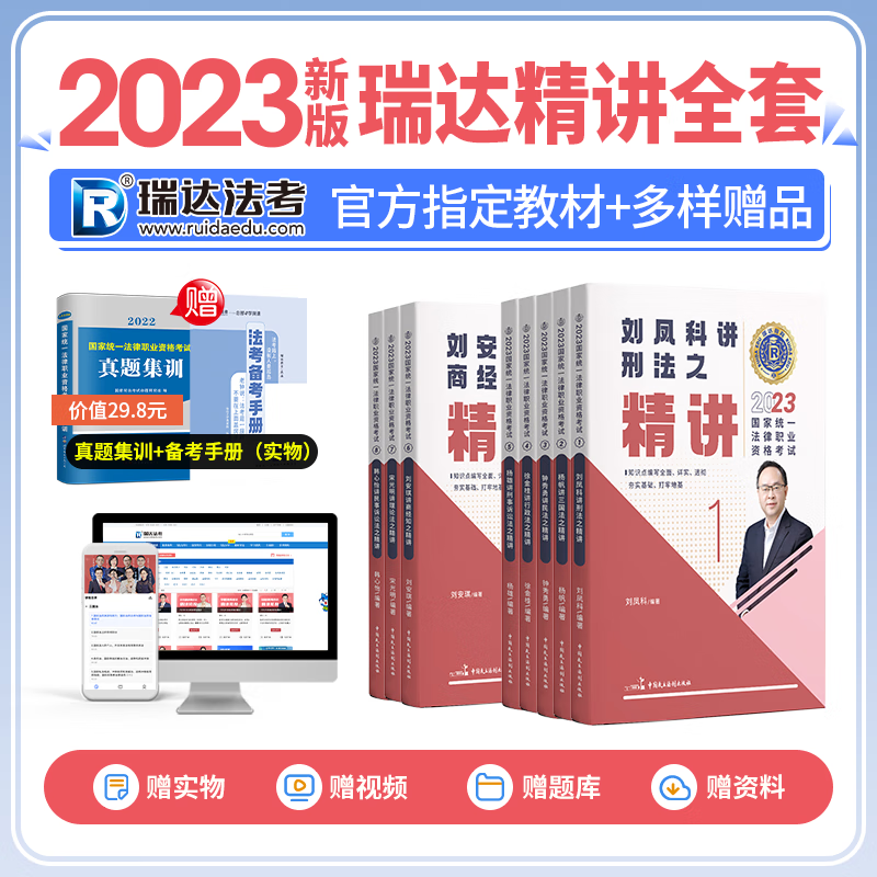 2023瑞达法考 精讲卷全套 司法考试2023年教材 刘安琪商经知钟秀勇讲民法 徐金桂行政法宋光明理论法杨雄刑诉法 2023国家统一法律职业资格考试用书 2023法考