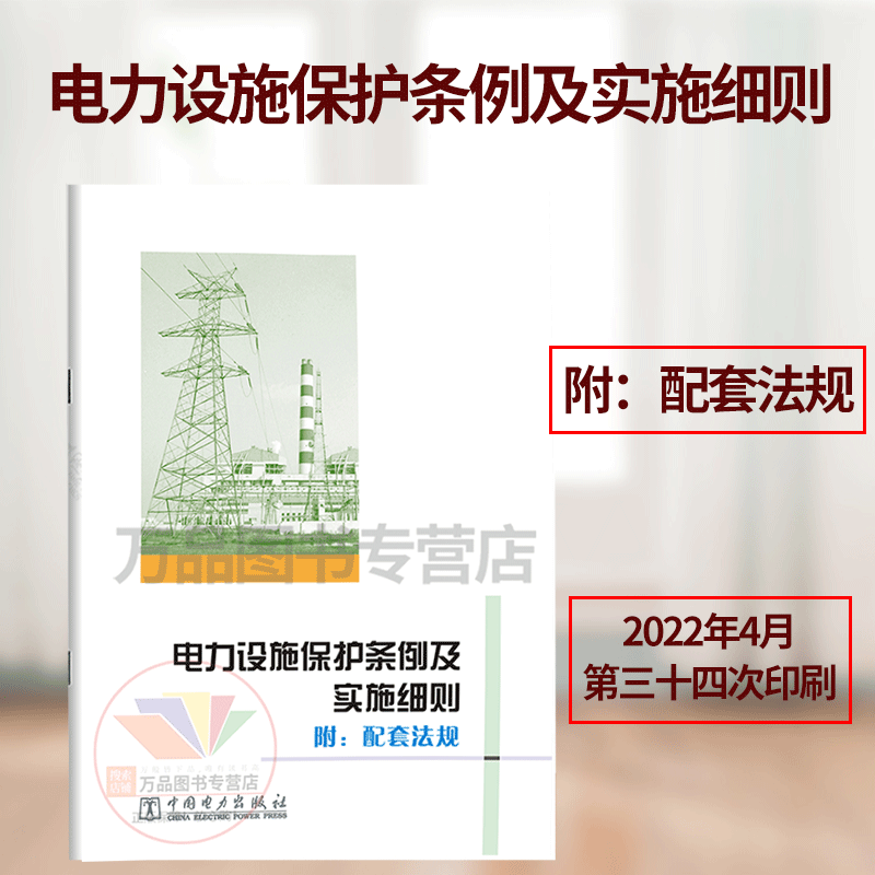 正版 电力设施保护条例及实施细则 中国电力出版社