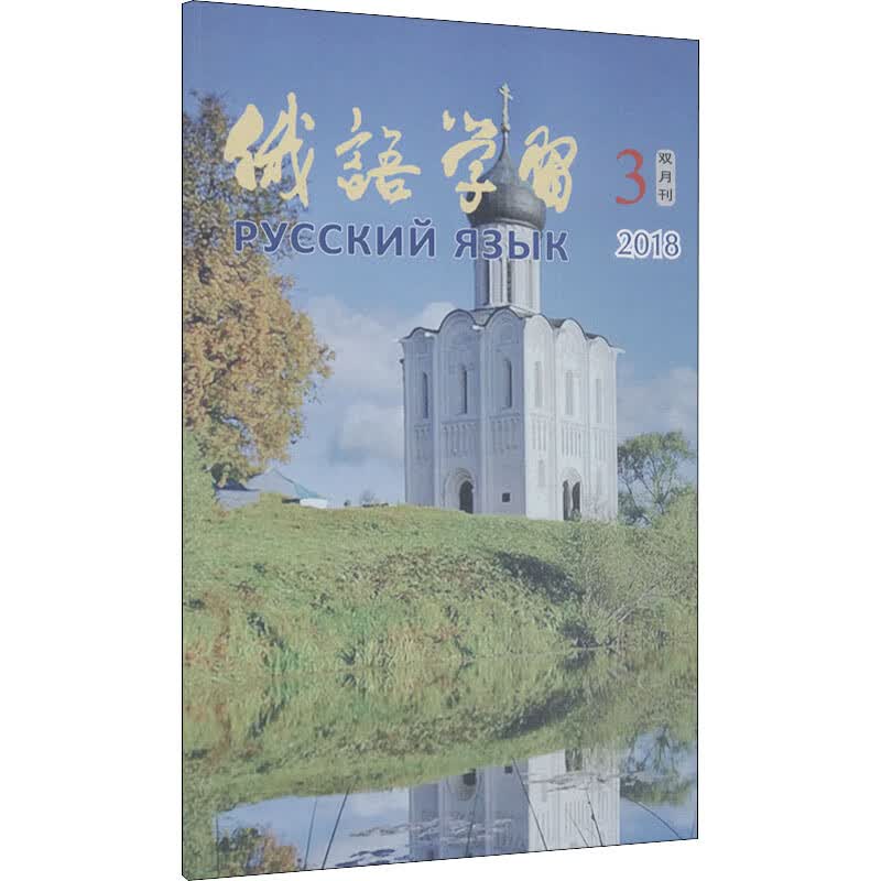 俄语学习 2018年 第3期 双月刊