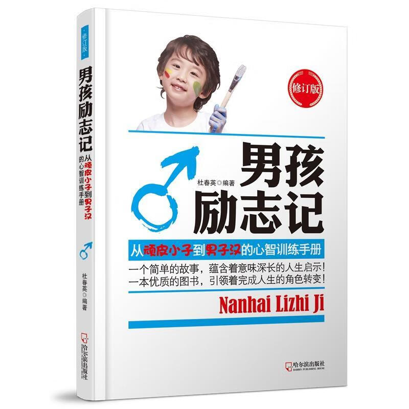 【正版现货】男孩励志记:从顽皮小子到男子汉的心智训练手册