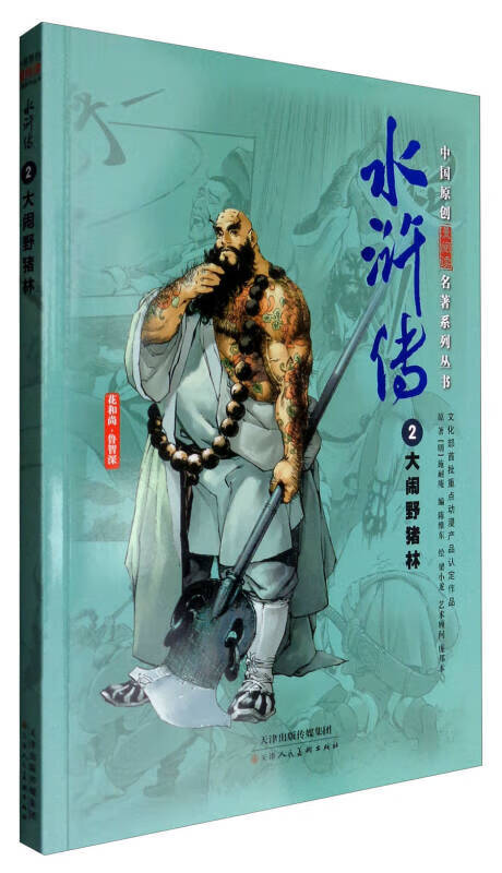 (彩图)水浒传 2大闹野猪林【正版书籍,畅读优品】