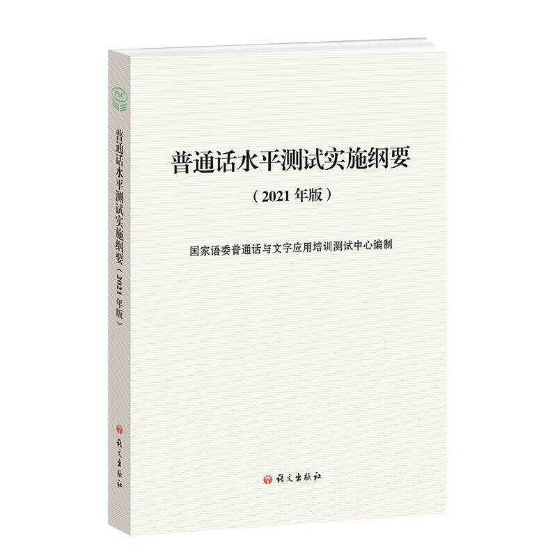 【正版】普通话水平测试实施纲要（2021年版）国家语委普通话与文字应用培训测试中心 编