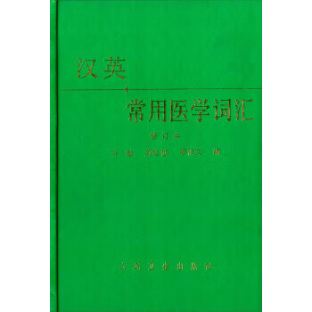 汉英常用医学词汇【正版图书】