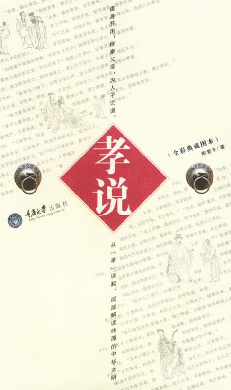 孝说 陈爱平 著【正版】