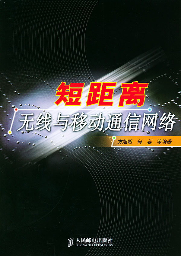 短距离无线与移动通信网络【正版图书】