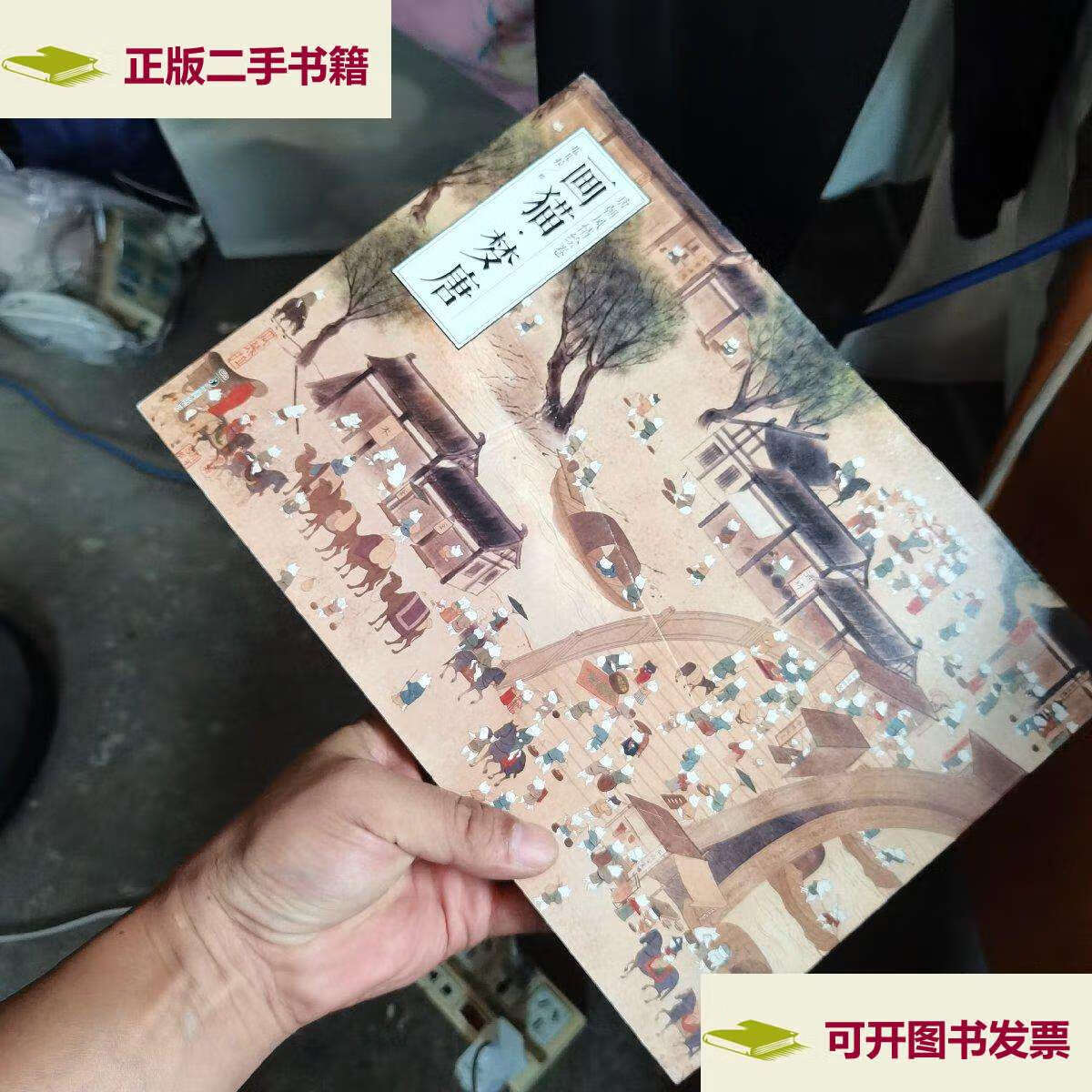 【二手9成新】画猫·梦唐 /瓜几拉 湖南美术