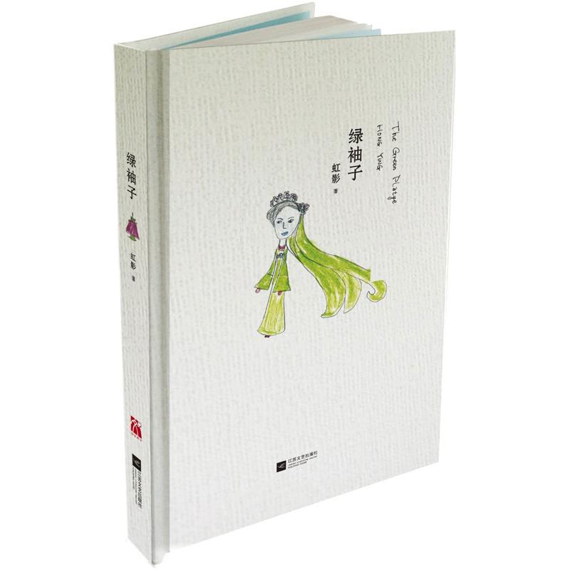 虹影作品:绿袖子