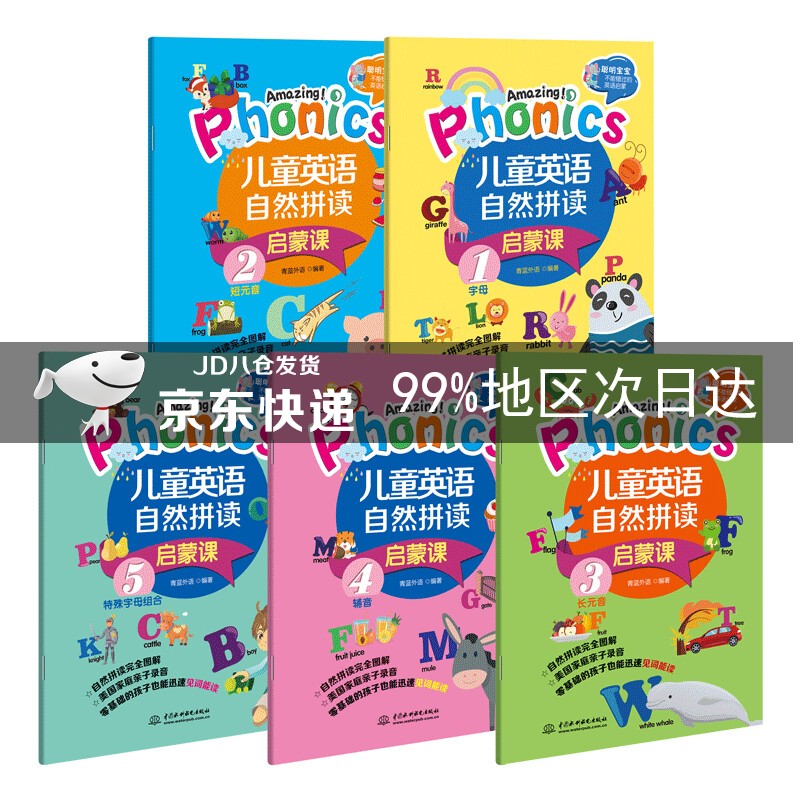 Amazing!儿童英语自然拼读启蒙课（全5册）