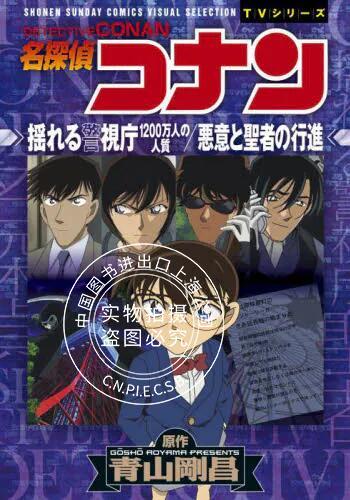 现货 进口日文 ,漫画 名侦探柯南 震动警视厅 1200万名人质 名探偵コ