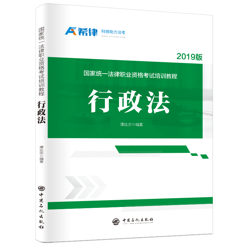 【旗舰店】【希律】国家统一法律职业资格考试培训教程：行政法