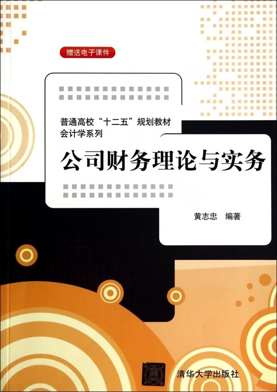 公司财务理论与实务 黄志忠【书】