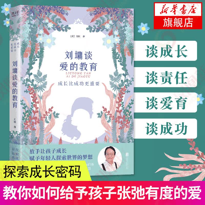 成长比成功更重要 刘墉谈爱的教育 刘墉 著 教你如何给予孩子张弛有度的爱 家庭教育亲子沟通技巧教育方法书籍