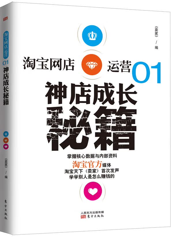 淘宝网店运营01:神店成长秘籍 本书编写组