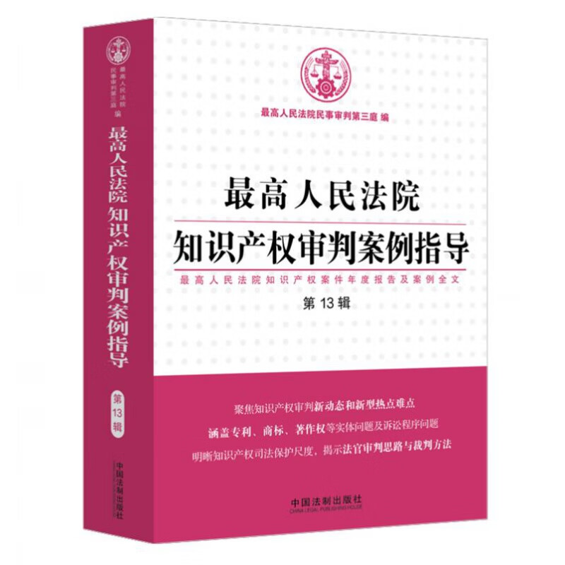 2021正版 最高人民法院知识产权审判案例指导（第13辑） 知识产权 著作权 商标权 专利权 中国法制出版社