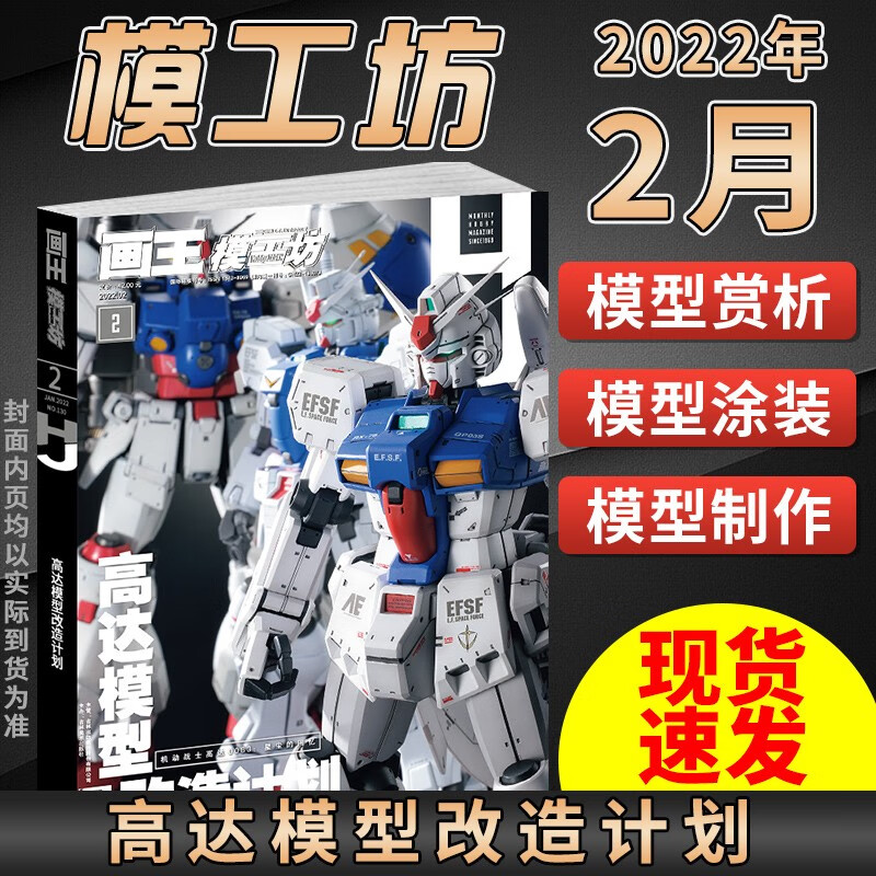 模工坊杂志2022年【单本多期可选】高达模型GK手办制作涂装书籍新机动战记高达全面解析模型手办书籍 2022年2月【高达模型改造计划】