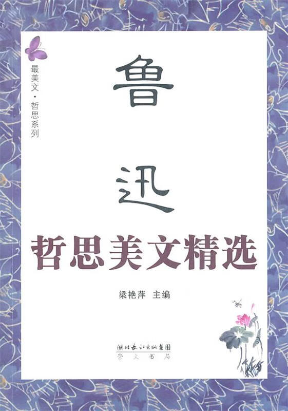 鲁迅哲思美文精选 梁艳萍编【正版】