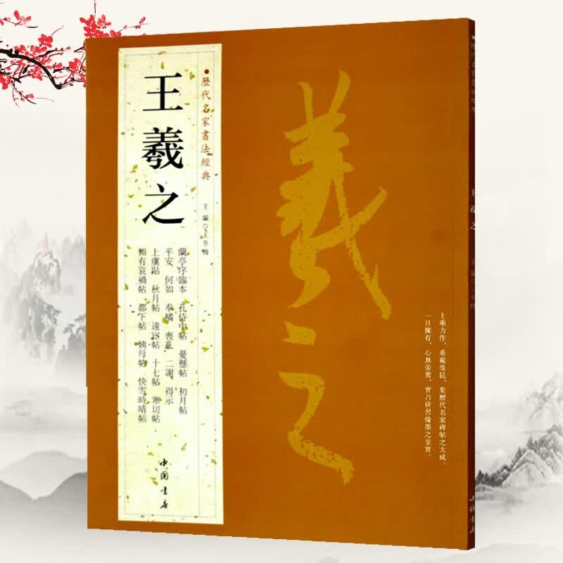 【可选单本】历代名家书法经典 米芾尺牍书法集赵孟頫书法精选文徵明小楷行书草书毛笔作品集怀素作品赏析 王羲之