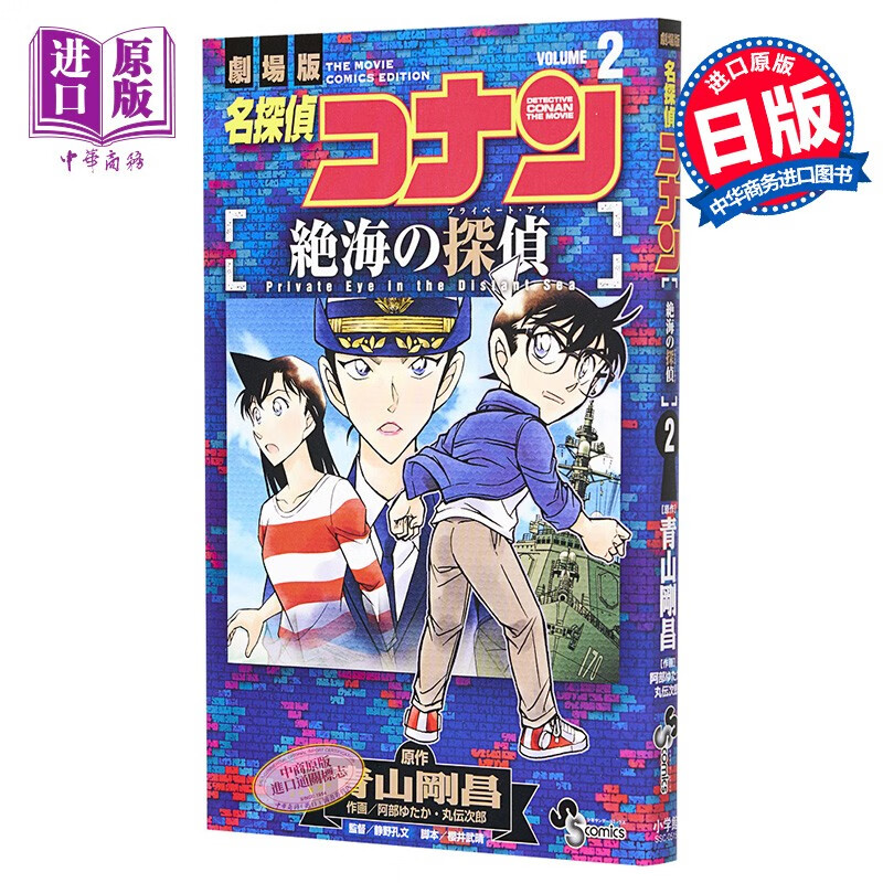 名侦探柯南剧场版漫画 绝海的侦探2 日文原版 名探偵コナン 絶海の