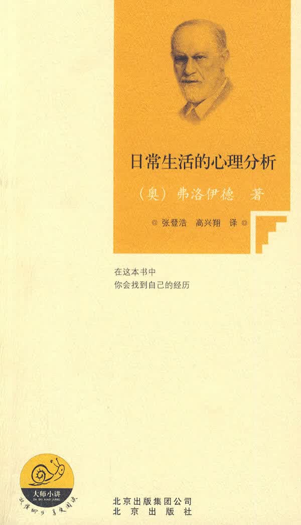 日常生活的心理分析【正版图书】