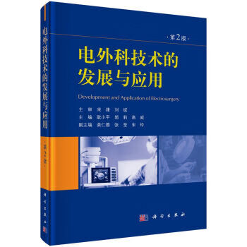 电外科技术的发展与应用 耿小平,郭莉,高威