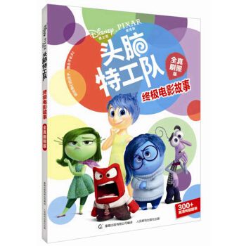头脑特工队终极电影故事全真剧照版