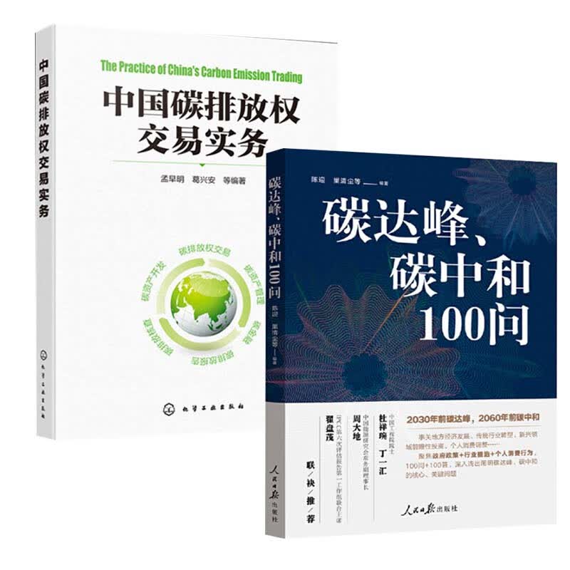 全2册中国碳排放权交易实务碳达峰碳中和100问书籍环境气候变化低碳能源革命转型案例节能减排技术 预售