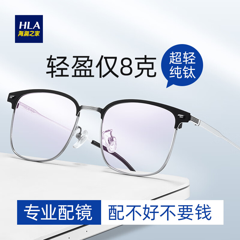 海澜之家（HLA）配眼镜超轻纯钛半框近视眼镜架可配度数防蓝光镜片男女 黑银