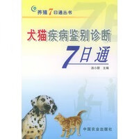 犬猫疾病鉴别诊断7日通——养殖7日通丛书【放心选购】