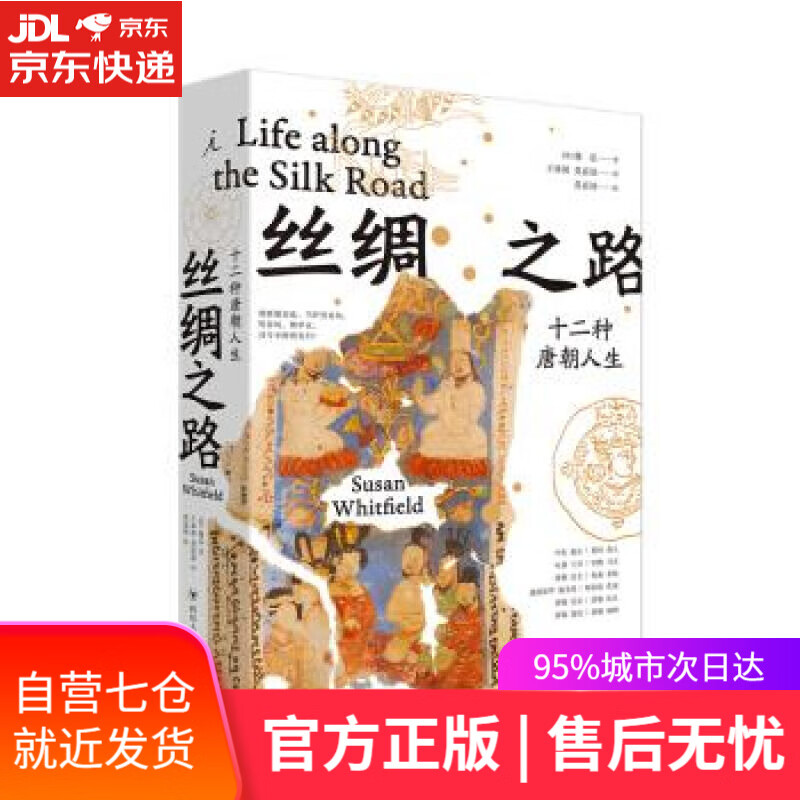 【新华书店】丝绸之路：十二种唐朝人生 魏泓 四川人民出版社
