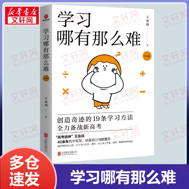 学习哪有那么难 白金版 王金战学习方法揭秘系列