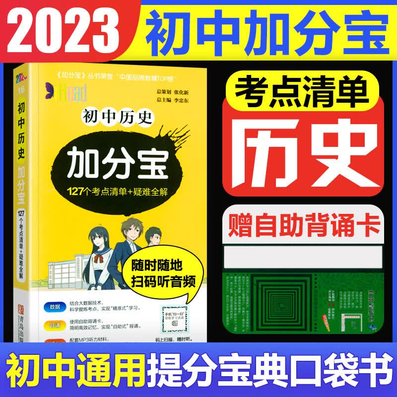 2023版加分宝初中小四门七八九年级基础知识清单考点大全初中知识点汇总中考复习工具口袋书 初中加分宝：历史(考点清单）