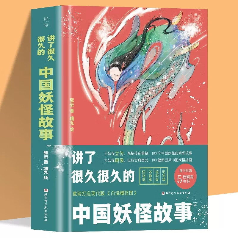 民间故事书 现代版白泽精怪图动物植物器物怪物篇北京科学技术出版社