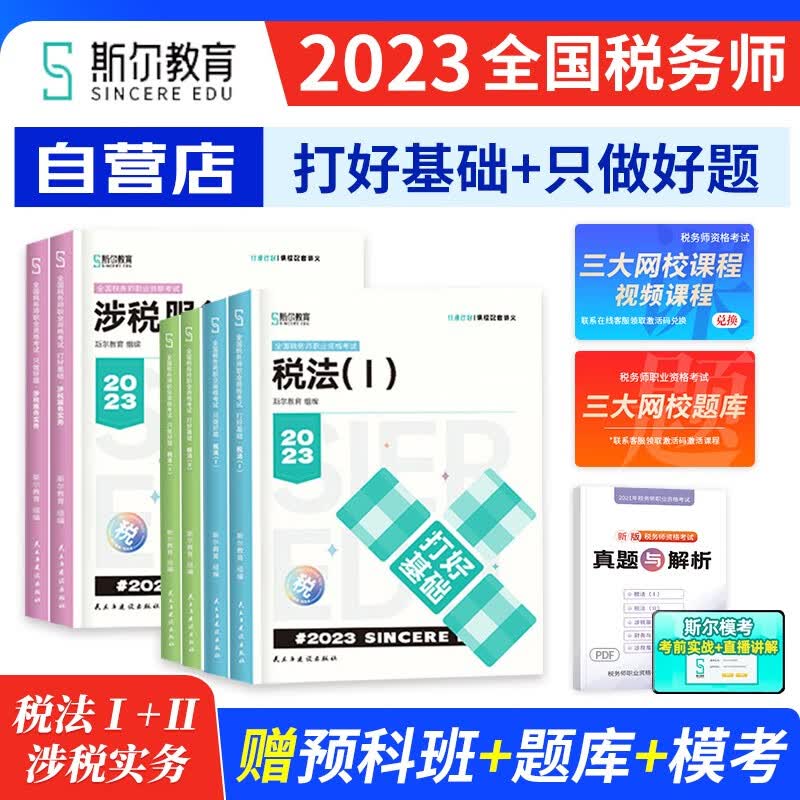 税务师2023教材配套斯尔打好基础+只做好题 税法一二+涉税服务实务 练习题库6本（官方正版）2023年注册税务师考试用书 可搭历年真题注税网课程讲义东奥轻松过关一1正保应试指南