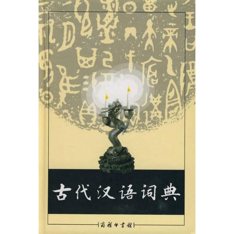 古代汉语词典 本书编写组 著 中信书店