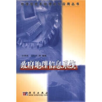 地理信息系统【正版图书】